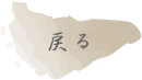 �߂�